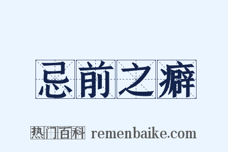 忌前之癖是什么意思的图片